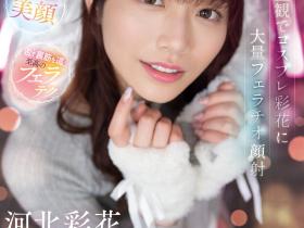 河北彩花作品SSIS-984发布!打败乱交温泉巴士!她靠的是这支作品!