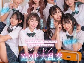 西元明沙、乙爱丽丝、斋藤亚美里、有栖舞衣、渚光希、千石萌奈果、仓本堇、橘玛丽共演作品KAVR-337发布!睽违三年名作再现!可爱社超强九人大乱交!