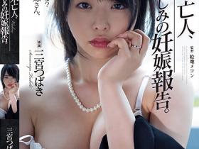 三宮つばき(三宫椿)作品ADN-517发布!未亡人大嫂惨遭痴汉小叔在哥哥灵堂前凌辱高潮到崩溃
