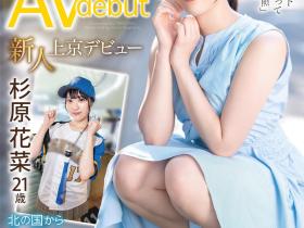 杉原花菜出道作品FIT-001发布!长征1022公里!可能是王柏融粉丝的她献出淫幕初体验!