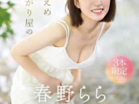 春野らら(春野拉拉)出道作品SONE-006发布!S1史上最害羞美少女!雪肌巨乳加短发!她三片限定2023年压轴出道!