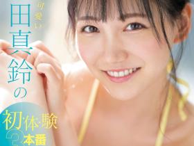 三田真鈴(三田真铃)作品SONE-001发布!先结尾再开头!顶级片商S1现在最重要的女优是她?