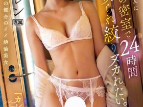 楓カレン(枫花恋)作品IPZZ-172发布!M男优被抓去玩弄24小时⋯一夜被掏空射8发!