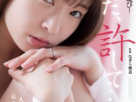 織本せりの(织本芹乃)作品ADN-509发布!从顶级轻熟女变土味人妻!五年没做爱的麻豆系女优小穴被开发了!