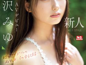 逢沢みゆ(逢泽美优)出道作品SONE-004发布!8年偶像资历!艺能人华丽转身!背负AV界未来的她正式登场!