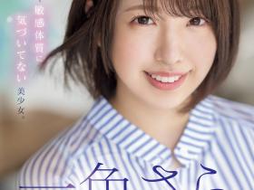 一色さら(一色沙罗)出道作品MIDV-572发布!美巨乳硬刚毛超潮湿!用生命拍片的她会是下一位潮吹女王!