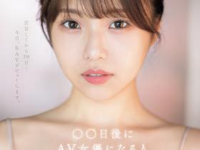 早坂ひめ(早坂姬)出道作品SONE-047发布!158天的等待!预告AV出道、有脸有奶超会扭的网红登场!