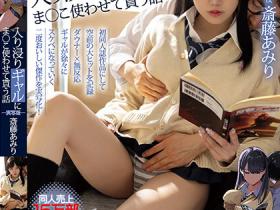 斎藤あみり(斋藤亚美里)作品MIMK-138发布!辣妹到同班同学家看漫画,她的小穴可以随便使用!