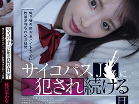 桃乃木かな(桃乃木香奈)作品IPZZ-151发布!疯癫美少女就喜欢秃头胖子,囚禁店长逆强奸!