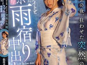 根尾あかり(根尾明里)作品HND-876发布!烟火大会后,突来的大雨让我得以与暗恋的同学中出SEX…