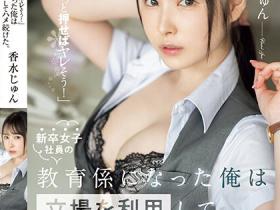 香水じゅん(香水纯)作品SSIS-986发布!职场新人不懂拒绝!在公司里被随时随地玩弄