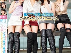 森日向子、百永さりな(百永纱里奈)、Nia、百咲みいろ(百咲未色)共演作品CAWD-618发布!「4位迷你裙长腿辣妹」逆5P调教,火辣腿交淫语不断!