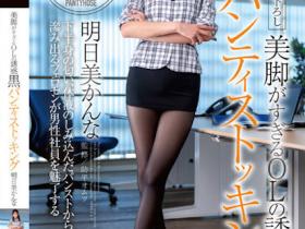 明日美かんな(明日美柑菜)作品DOKS-577发布!着衣的极致裤袜恋物癖!长腿黑丝OL色诱全体男员工!