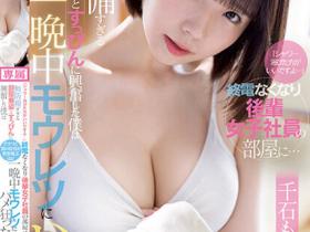 千石もなか(千石萌奈果)作品CAWD-528发布!带可怜的同事回家冲澡,正妹的居家服无心诱惑超犯规
