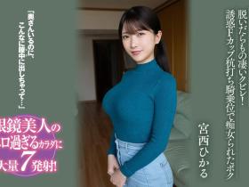 宮西ひかる(宫西光)作品BF-701发布!和邻居搞上了!最强眼镜妹成了肉食痴女!