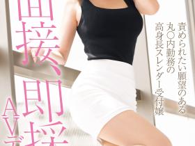 七瀬シノン(七濑诗音)出道作品MIFD-464发布!面试完即用即插!外表华丽的OL其实想被虐!