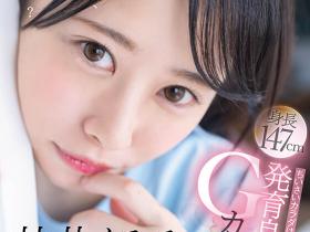 甘井くるみ(甘井胡桃)出道作品SDAB-285发布!人小奶大超敏感!那个在诊疗室被玩弄的女孩出道了!