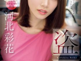 河北彩花作品SONE-027发布!出道以来最大问题作!她被偷拍了!