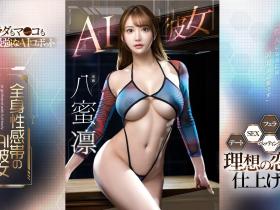 八蜜凛作品FSDSS-731发布!也是AI美女!这是最适合她的企划!