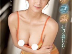 七ツ森りり(七森莉莉)作品SONE-011发布!TRE回去后拍的!这次终于演妹妹了!