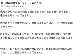 桃乃木かな(桃乃木香奈)收到死亡威胁!