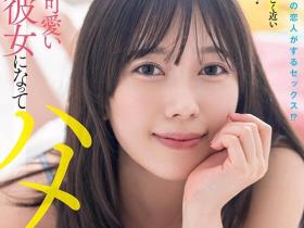 小湊よつ葉(小凑四叶)作品STARS-954发布!和AV女优交往一年后⋯她在床上是这个样子!