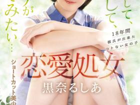黒奈るしあ(黑奈露西亚)出道作品MIFD-463发布!把男优当男友!恋爱处女的她直接高潮!