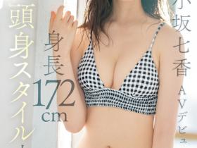 小坂七香出道作品SONE-042发布!172公分9.5头身!脸蛋身体都是超级名模的她演出超好色、童帝都忍不住!