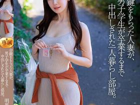 明里つむぎ(明里䌷)作品JUQ-541发布!老公出门后立刻去男大生家!人妻偷吃小鲜肉还被中出到毕业