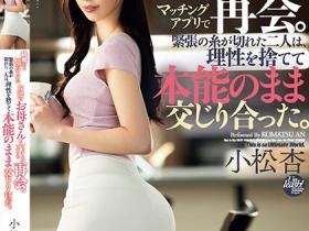 小松杏作品DASS-317发布!交友app配对到朋友妈妈!美人妈咪直接帮儿子好友破处还提供中出