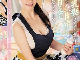 橘メアリー(橘玛丽)作品JUQ-545发布!隔壁的朴素爆乳人妻G奶超辣,用身体安慰超疲惫的我