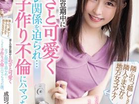 成田つむぎ(成田䌷)作品MIAA-382发布!隔壁邻居是「电视上的超甜主播」,被魅惑成炮友「疯狂抽插」!
