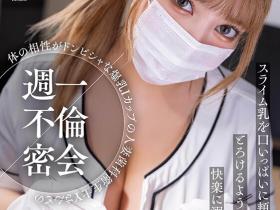 夢見るぅ(梦见露)作品SUWK-009发布!爆乳队长回来了!8个月不见的她狂甩I杯大奶泄欲!