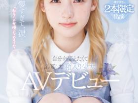 森歩乃花(森步乃花)出道作品MIDV-633发布!清纯的她有头金发!性经验一人只发两片!期间限定超狂出道!