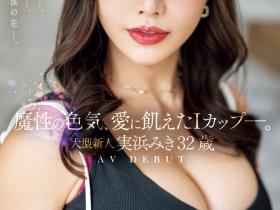 実浜みき(实滨瑞希)出道作品JUQ-555发布!魔性的色气、渴望激烈碰撞的I罩杯⋯曾经当过模特儿的大型新人登场!