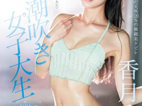 香月みお(香月美绪)出道作品CAWD-635发布!超变态的原石!新一代的喷水机!东北第一潮吹女喷到快脱水!
