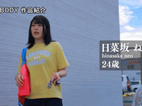 日菜坂音绪(日菜坂ねお)出道作品番号及封面,日菜坂音绪个人简介
