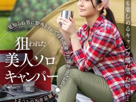 葵みれい(葵美玲)作品SUWK-005发布!预告片意外出鲍!露营被强奸的美女设计师亏大了!