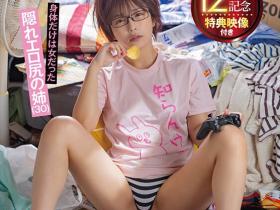 紗倉まな(纱仓真菜)作品START-014发布!出道12周年!她成了丧女尼特族!