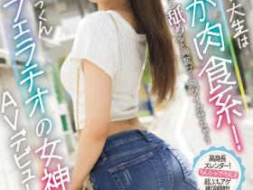 愛咲天空(爱咲天空)出道作品MIFD-469发布!喜欢吹喇叭的大学生⋯新一代的口交战神不能说的秘密曝光了!