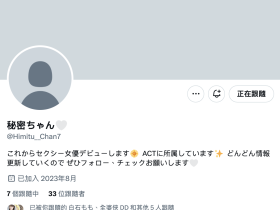 虽然是秘密、但她是大型新人喔!
