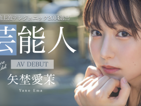 矢埜愛茉(矢野爱茉)出道作品STARS-984发布!艺能资历13年!SOD STAR最强兵器!曾是电视台看板娘的她、AV解禁!