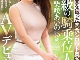 柴咲あいの(柴咲蓝乃)出道作品JUQ-558发布!素人界的吕布!她伝説級の騎乗位人妻让しみけん(清水健)也哀嚎!