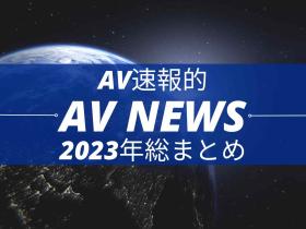 Form AV速报:2023年大事纪