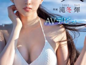 滝冬煇(泷冬辉)出道作品MIDV-605发布!超完美九头身比例!细长美脚业界无敌!她超速解禁!
