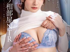 渚恋生作品START-019发布!相部屋NTR!艺能人被比吉村卓更恶的大叔硬上了!