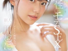 川越にこ(川越仁子)出道作品SONE-088发布!来自离岛的性爱天才!口交超色的!新生代战机登场 !