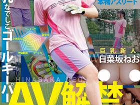 日菜坂ねお(日菜坂音绪)出道作品EBWH-077发布!她是武石中学的三井寿!G罩杯的日本MVP下海拍片了!