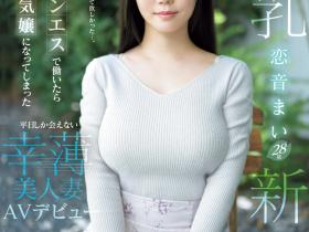 恋音まい(恋音舞)出道作品EYAN-199发布!F罩杯的风俗强者!两年没做爱、柔情似水的她被男优的巨炮征服了!