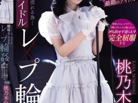 桃乃木かな(桃乃木香奈)作品IPZZ-196发布!人气逐渐母汤偶像为生存沦为中年大叔性宠物